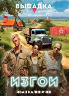 Высадка Изгои