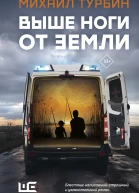 Выше ноги от земли