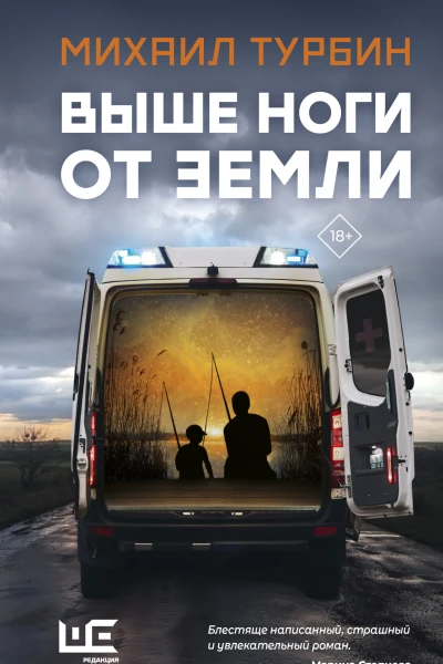 Выше ноги от земли