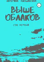 Выше облаков Сон первый