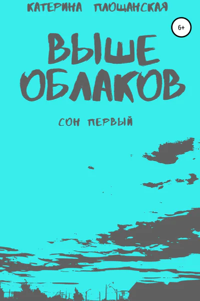 Выше облаков Сон первый