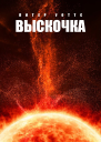 Выскочка