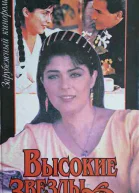 Высокие звезды