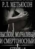 Высокий молчаливый и смертоносный