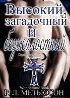 Высокий загадочный и безжалостный ЛП