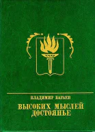 Высоких мыслей достоянье Повесть о Михаиле Бестужеве