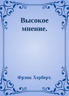 Высокое мнение