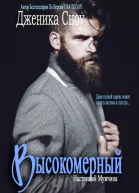 Высокомерный