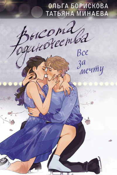 Высота одиночества Все за мечту
