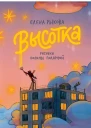 Высотка