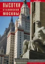 Высотки сталинской Москвы Наследие эпохи