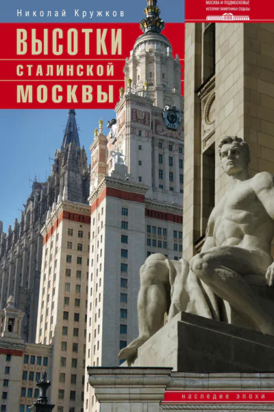 Высотки сталинской Москвы Наследие эпохи