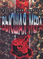 Высшая мера Иван запахни душу