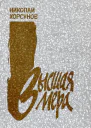 Высшая мера Роман