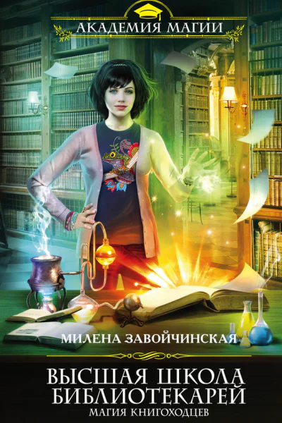 Высшая Школа Библиотекарей Магия книгоходцев  Милена Завойчинская