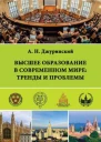 Высшее образование в современном мире тренды и проблемы