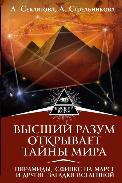 Высший Разум открывает тайны мира Пирамиды сфинкс на Марсе и другие загадки Вселенной