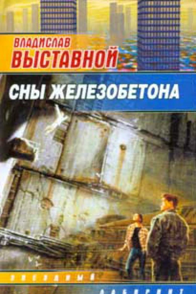 Выставной В Сны Железобетона