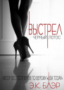 Выстрел ЛП