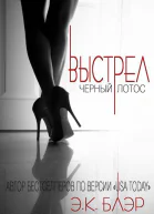 Выстрел ЛП