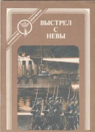 Выстрел с Невы рассказы о Великом Октябре
