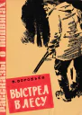 Выстрел в лесу