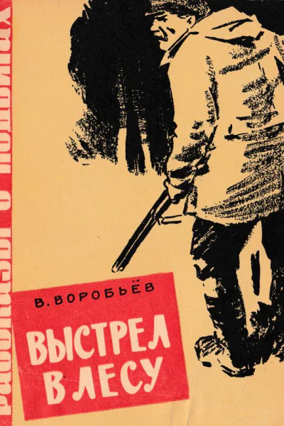 Выстрел в лесу
