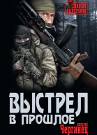 Выстрел в прошлое