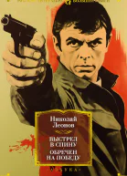Выстрел в спину Обречен на победу