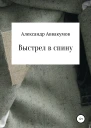 Выстрел в спину