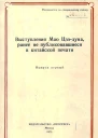 Выступления Мао Цзэдуна ранее не публиковавшиеся в китайской печати Выпуск первый 19501957