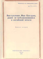 Выступления Мао Цзэдуна ранее не публиковавшиеся в китайской печати Выпуск второй 19571958