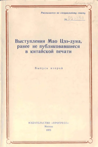 Выступления Мао Цзэдуна ранее не публиковавшиеся в китайской печати Выпуск второй 19571958