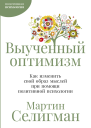 Выученный оптимизм Как изменить свой образ мыслей при помощи позитивной психологии