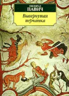 Вывернутая перчатка Рассказы  Милорад Павич