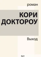 Выход  фантастический роман  Кори Доктороу