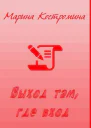 Выход там где вход СИ