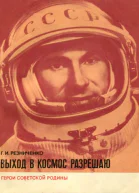 Выход в космос разрешаю