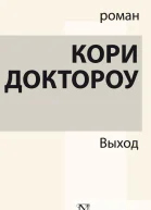 Выход