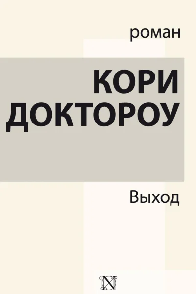 Выход