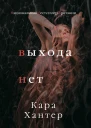 Выхода нет