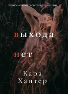 Выхода нет