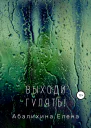Выходи гулять