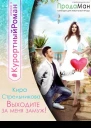 Выходите за меня замуж