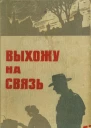 Выхожу на связьОчерки о разведчиках