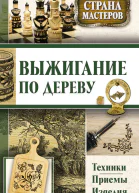 Выжигание по дереву Техники приемы изделия  сост Юрий Федорович Подольский