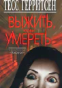 Выжить чтобы умереть