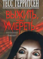 Выжить чтобы умереть