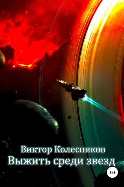 Выжить среди звезд