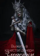 Выжить в качестве дочери злодейки